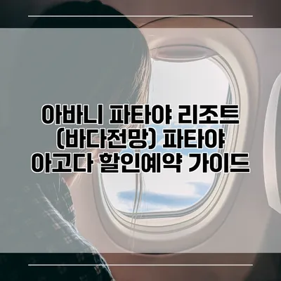 아바니 파타야 리조트 (바다전망) 파타야 아고다 할인예약 가이드