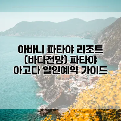 아바니 파타야 리조트 (바다전망) 파타야 아고다 할인예약 가이드