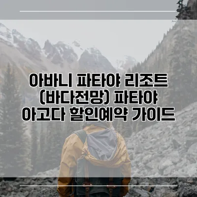 아바니 파타야 리조트 (바다전망) 파타야 아고다 할인예약 가이드