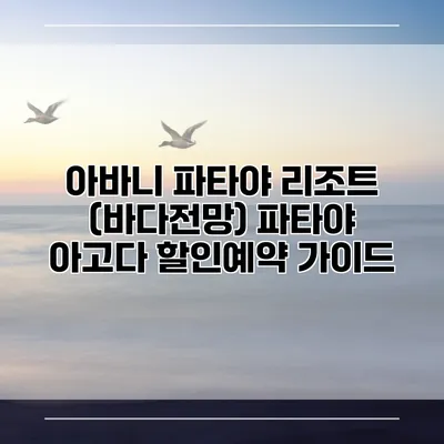 아바니 파타야 리조트 (바다전망) 파타야 아고다 할인예약 가이드