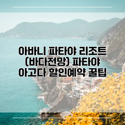 아바니 파타야 리조트 (바다전망) 파타야 아고다 할인예약 꿀팁