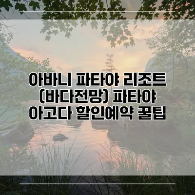 아바니 파타야 리조트 (바다전망) 파타야 아고다 할인예약 꿀팁