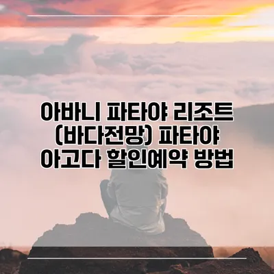 아바니 파타야 리조트 (바다전망) 파타야 아고다 할인예약 방법