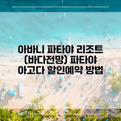 아바니 파타야 리조트 (바다전망) 파타야 아고다 할인예약 방법