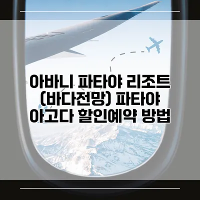 아바니 파타야 리조트 (바다전망) 파타야 아고다 할인예약 방법