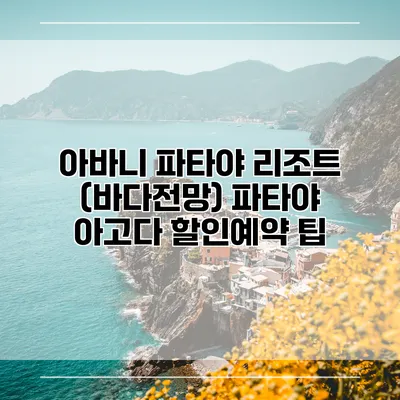아바니 파타야 리조트 (바다전망) 파타야 아고다 할인예약 팁
