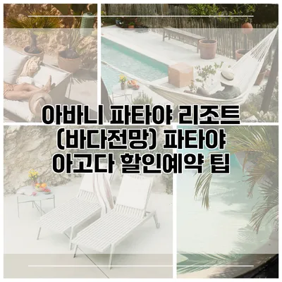 아바니 파타야 리조트 (바다전망) 파타야 아고다 할인예약 팁