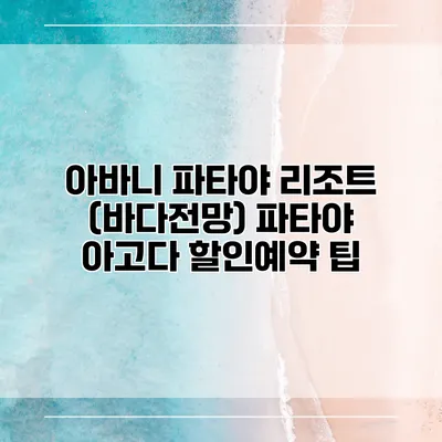 아바니 파타야 리조트 (바다전망) 파타야 아고다 할인예약 팁