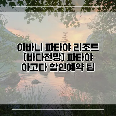 아바니 파타야 리조트 (바다전망) 파타야 아고다 할인예약 팁