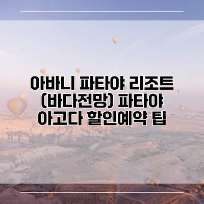 아바니 파타야 리조트 (바다전망) 파타야 아고다 할인예약 팁