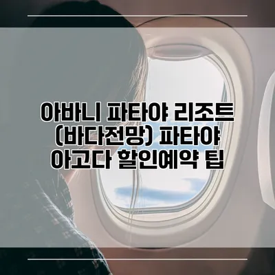 아바니 파타야 리조트 (바다전망) 파타야 아고다 할인예약 팁