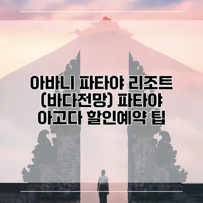 아바니 파타야 리조트 (바다전망) 파타야 아고다 할인예약 팁