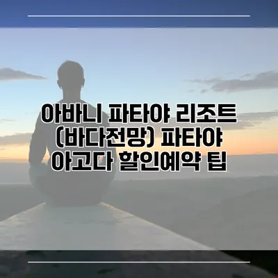아바니 파타야 리조트 (바다전망) 파타야 아고다 할인예약 팁