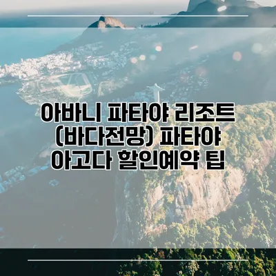 아바니 파타야 리조트 (바다전망) 파타야 아고다 할인예약 팁