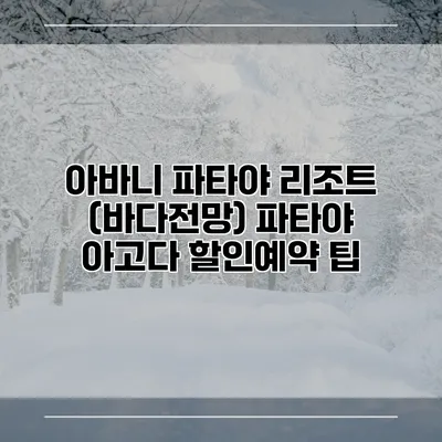 아바니 파타야 리조트 (바다전망) 파타야 아고다 할인예약 팁