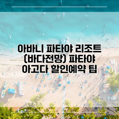 아바니 파타야 리조트 (바다전망) 파타야 아고다 할인예약 팁