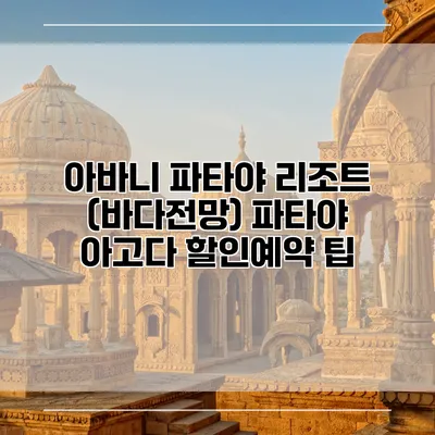 아바니 파타야 리조트 (바다전망) 파타야 아고다 할인예약 팁