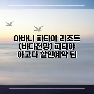 아바니 파타야 리조트 (바다전망) 파타야 아고다 할인예약 팁
