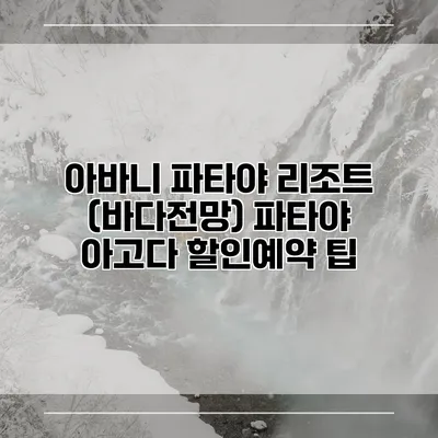 아바니 파타야 리조트 (바다전망) 파타야 아고다 할인예약 팁