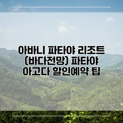 아바니 파타야 리조트 (바다전망) 파타야 아고다 할인예약 팁