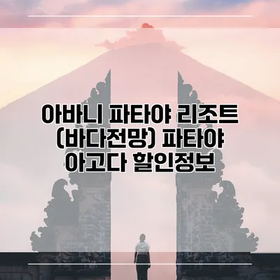 아바니 파타야 리조트 (바다전망) 파타야 아고다 할인정보