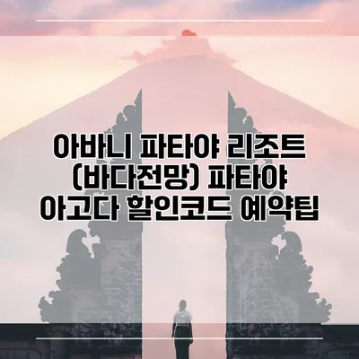 아바니 파타야 리조트 (바다전망) 파타야 아고다 할인코드 예약팁