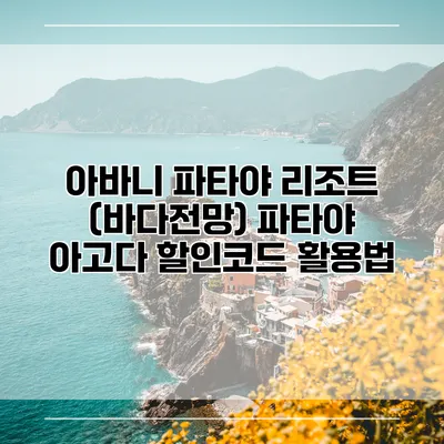 아바니 파타야 리조트 (바다전망) 파타야 아고다 할인코드 활용법