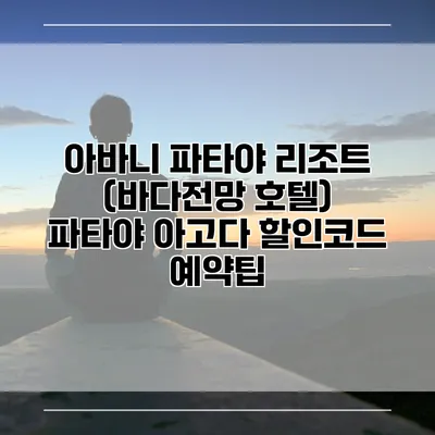 아바니 파타야 리조트 (바다전망 호텔) 파타야 아고다 할인코드 예약팁