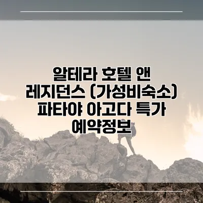 알테라 호텔 앤 레지던스 (가성비숙소) 파타야 아고다 특가 예약정보