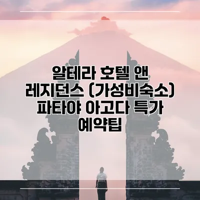 알테라 호텔 앤 레지던스 (가성비숙소) 파타야 아고다 특가 예약팁