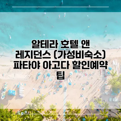 알테라 호텔 앤 레지던스 (가성비숙소) 파타야 아고다 할인예약 팁