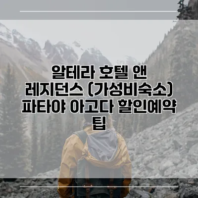 알테라 호텔 앤 레지던스 (가성비숙소) 파타야 아고다 할인예약 팁