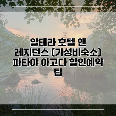 알테라 호텔 앤 레지던스 (가성비숙소) 파타야 아고다 할인예약 팁