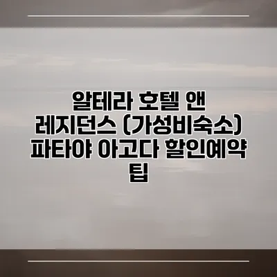알테라 호텔 앤 레지던스 (가성비숙소) 파타야 아고다 할인예약 팁