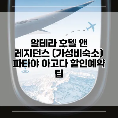 알테라 호텔 앤 레지던스 (가성비숙소) 파타야 아고다 할인예약 팁