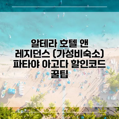알테라 호텔 앤 레지던스 (가성비숙소) 파타야 아고다 할인코드 꿀팁