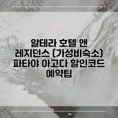 알테라 호텔 앤 레지던스 (가성비숙소) 파타야 아고다 할인코드 예약팁