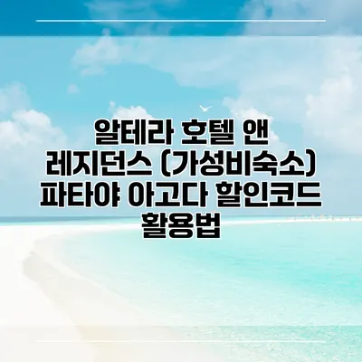 알테라 호텔 앤 레지던스 (가성비숙소) 파타야 아고다 할인코드 활용법