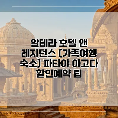 알테라 호텔 앤 레지던스 (가족여행 숙소) 파타야 아고다 할인예약 팁