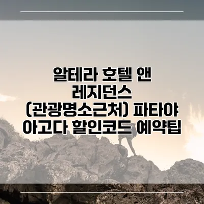 알테라 호텔 앤 레지던스 (관광명소근처) 파타야 아고다 할인코드 예약팁