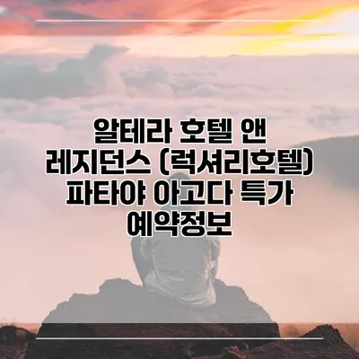 알테라 호텔 앤 레지던스 (럭셔리호텔) 파타야 아고다 특가 예약정보