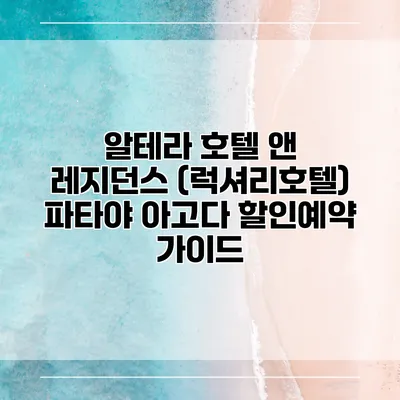알테라 호텔 앤 레지던스 (럭셔리호텔) 파타야 아고다 할인예약 가이드