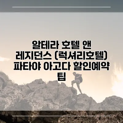 알테라 호텔 앤 레지던스 (럭셔리호텔) 파타야 아고다 할인예약 팁