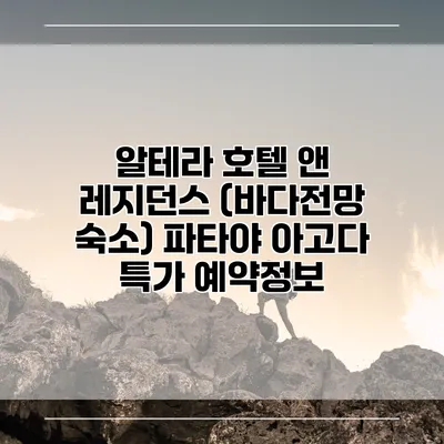 알테라 호텔 앤 레지던스 (바다전망 숙소) 파타야 아고다 특가 예약정보