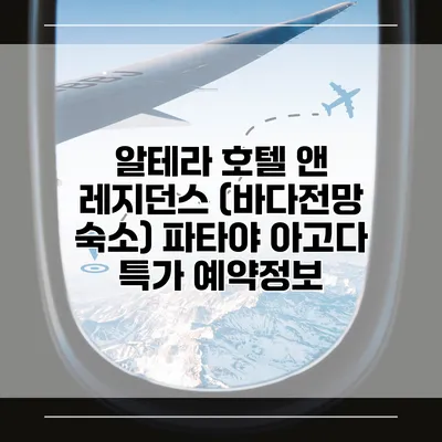 알테라 호텔 앤 레지던스 (바다전망 숙소) 파타야 아고다 특가 예약정보