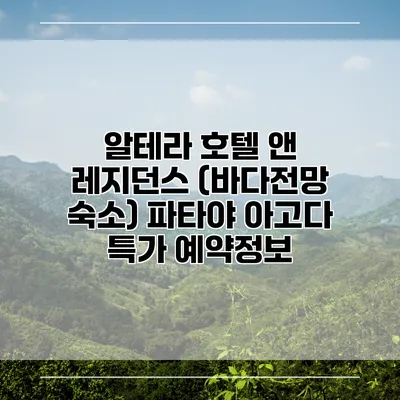 알테라 호텔 앤 레지던스 (바다전망 숙소) 파타야 아고다 특가 예약정보