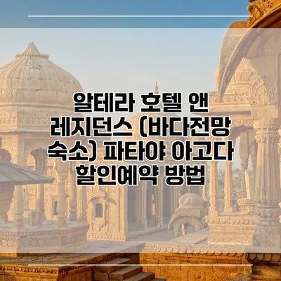 알테라 호텔 앤 레지던스 (바다전망 숙소) 파타야 아고다 할인예약 방법