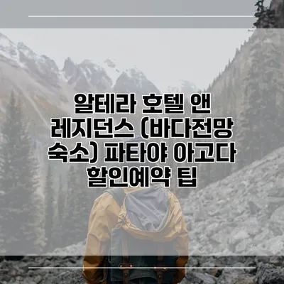 알테라 호텔 앤 레지던스 (바다전망 숙소) 파타야 아고다 할인예약 팁