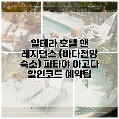알테라 호텔 앤 레지던스 (바다전망 숙소) 파타야 아고다 할인코드 예약팁