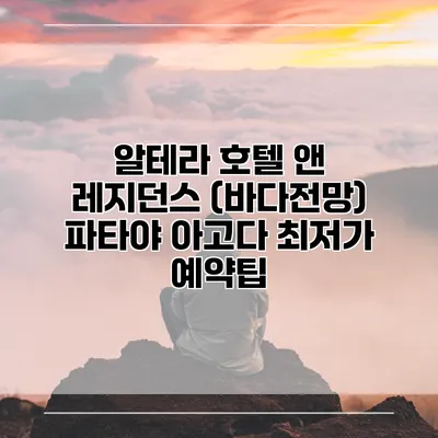알테라 호텔 앤 레지던스 (바다전망) 파타야 아고다 최저가 예약팁